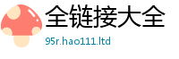 2025最新免费资料大全在2025年免费资料大全最新版本